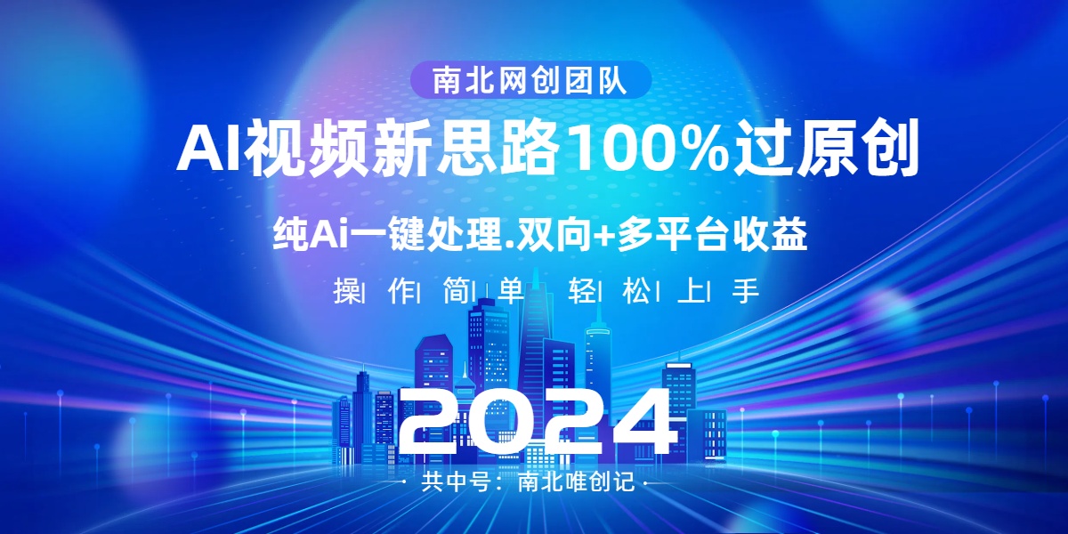 Ai视频新思路，AI一键处理，100%过原创，单视频热度上百万，双向多平台变现-小哥找项目网创