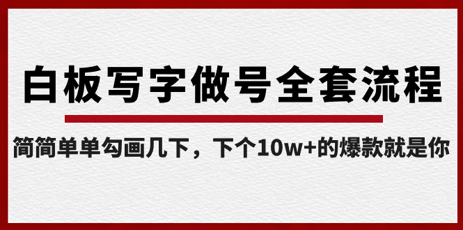 白板写字做号全套流程-完结，简简单单勾画几下，下个10w+的爆款就是你-小哥找项目网创