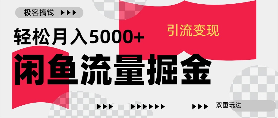 24年闲鱼流量掘金，虚拟引流变现新玩法，精准引流变现3W+-小哥找项目网创