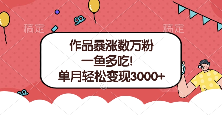 单条视频暴涨数万粉–多平台通吃项目！单月轻松变现3000+-小哥找项目网创