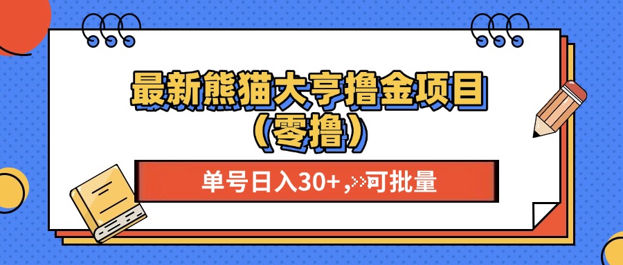 最新熊猫大享撸金项目（零撸），单号稳定20+ 可批量 -小哥找项目网创