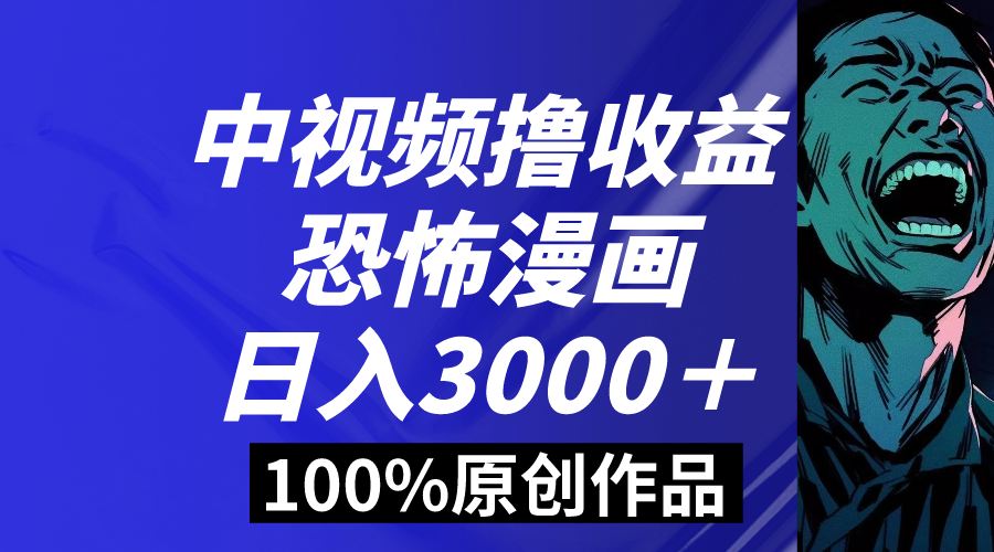 中视频恐怖漫画暴力撸收益，日入3000＋，100%原创玩法，小白轻松上手多-小哥找项目网创