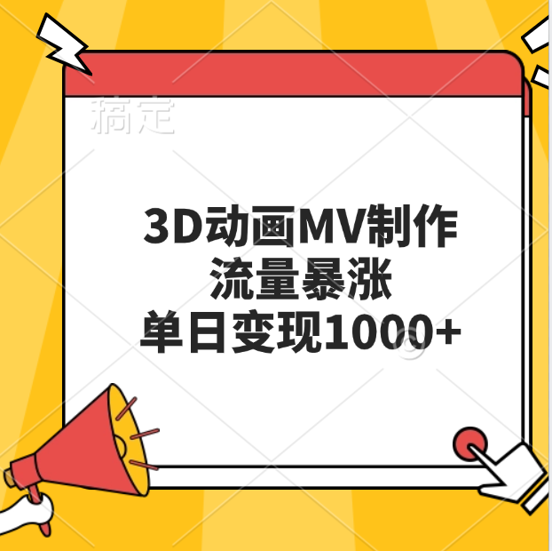 3D动画MV制作，流量暴涨，单日变现1000+-小哥找项目网创