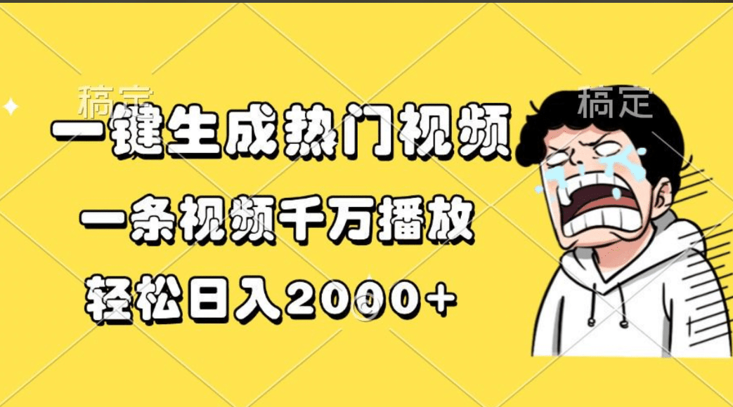 一键生成热门视频，一条视频千万播放，轻松日入2000+-小哥找项目网创