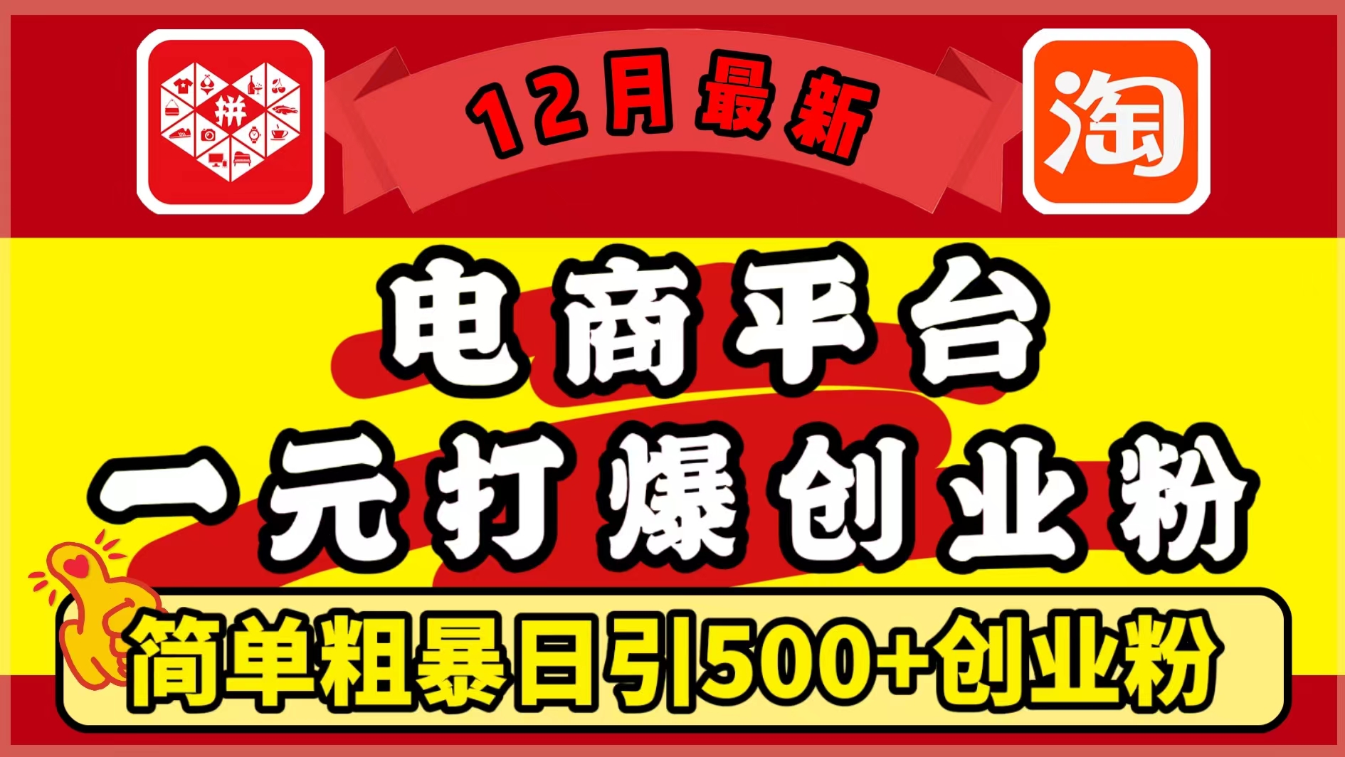 12月最新：电商平台1元打爆创业粉，简单粗暴日引500+精准创业粉，轻松月入5万+-小哥找项目网创