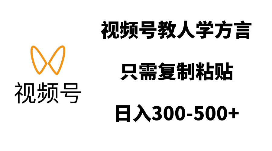 视频号教人学方言，只需复制粘贴，日入300-500+-小哥找项目网创