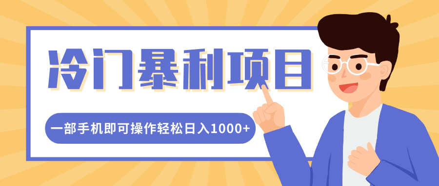 冷门暴利项目，小红书卖控笔训练纸，一部手机即可操作轻松日入1000+-小哥找项目网创