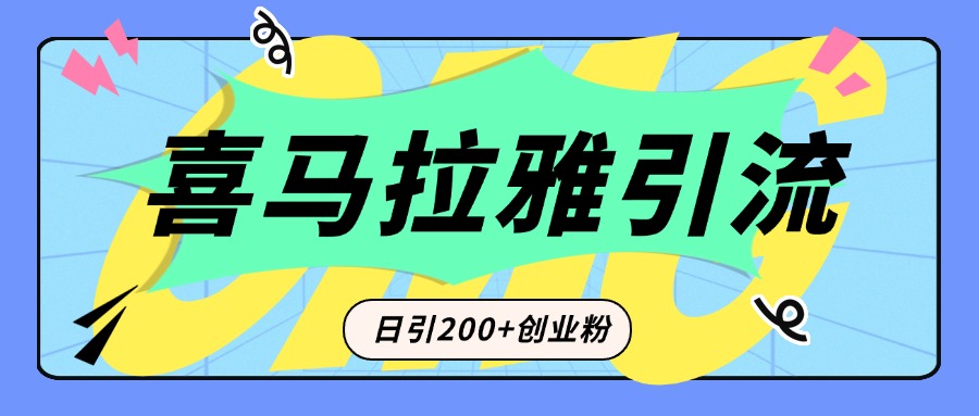 从短视频转向音频：为什么喜马拉雅成为新的创业粉引流利器？每天轻松引流200+精准创业粉-小哥找项目网创