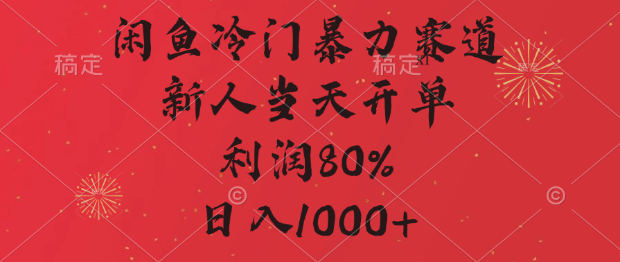 闲鱼冷门暴力赛道，拼多多砍一刀商城，利润80%，日入1000+-小哥找项目网创