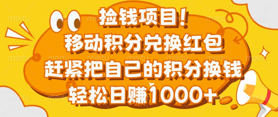 捡钱项目！移动积分兑换红包，赶紧把自己的积分换钱，轻松日赚1000+-小哥找项目网创