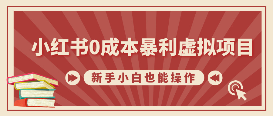 小红书0成本暴利虚拟项目，新手小白也能操作，轻松实现月入过万-小哥找项目网创