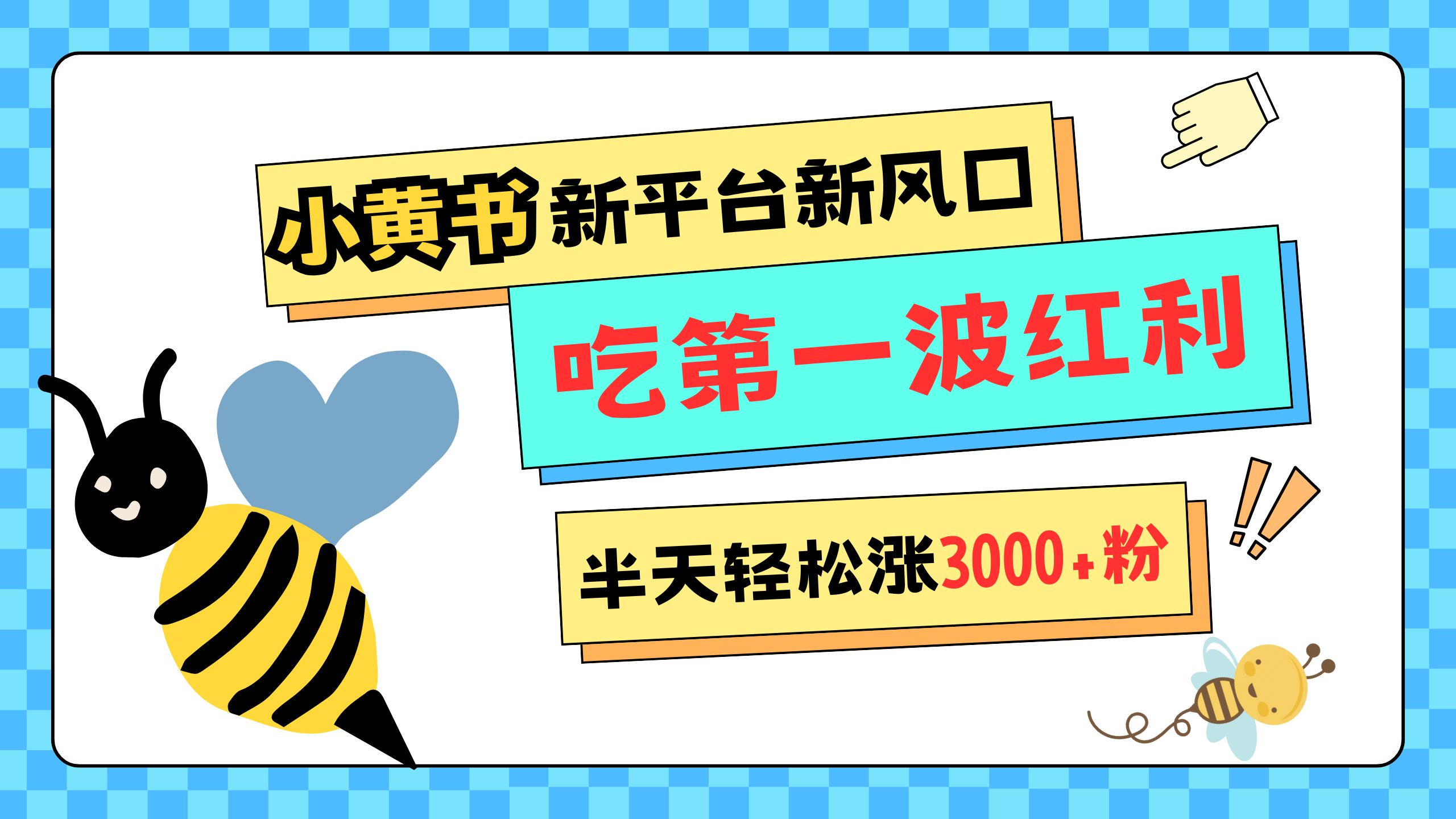 网易版小红书重磅来袭，新平台新风口，管理宽松，半天轻松涨3000粉，第一波红利等你来吃-小哥找项目网创