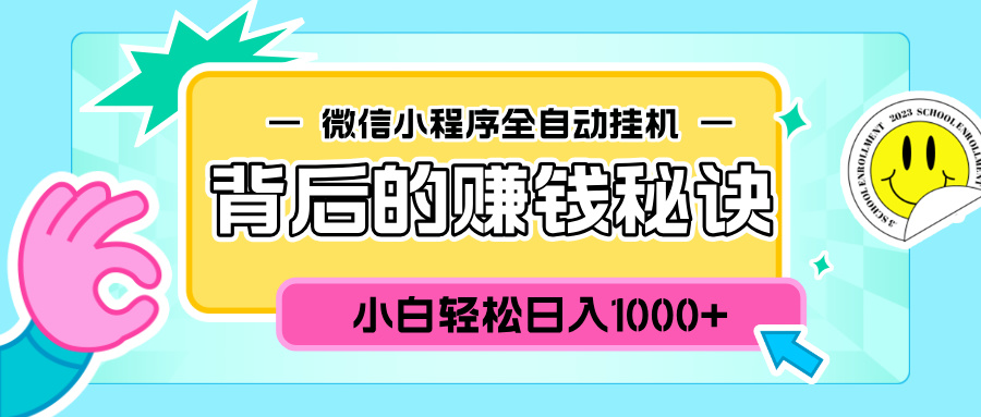 微信小程序全自动挂机背后的赚钱秘诀，小白轻松日入1000+-小哥找项目网创