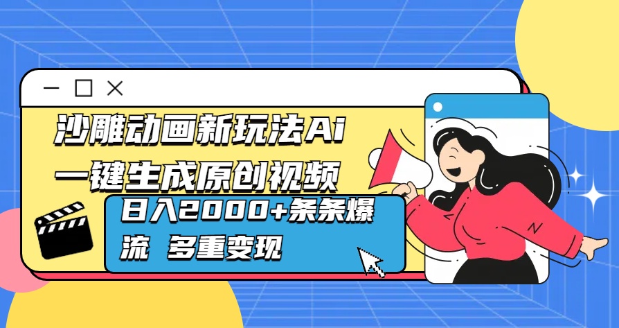 沙雕动画新玩法Ai一键生成原创视频日入2000+条条爆流 多重变现-小哥找项目网创