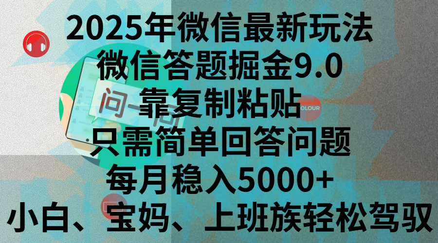 2025年微信最新玩法，微信答题掘金9.0玩法出炉，靠复制粘贴，只需简单回答问题，每月稳入5000+，刚进军自媒体小白、宝妈、上班族都可以轻松驾驭-小哥找项目网创