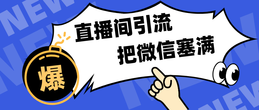 短视频直播间引流，单日轻松引流300+，把微信狠狠塞满，变现五位数-小哥找项目网创