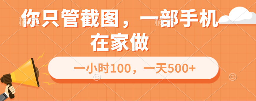 你只管截图，一部手机在家做，一小时100，一天500+-小哥找项目网创