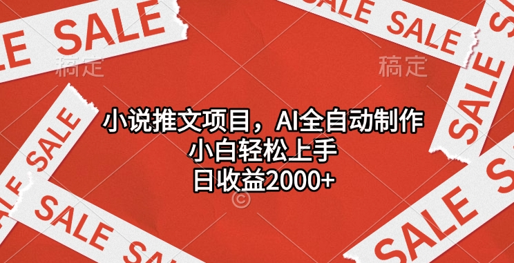 小说推文项目，AI全自动制作，小白轻松上手，日收益2000+-小哥找项目网创