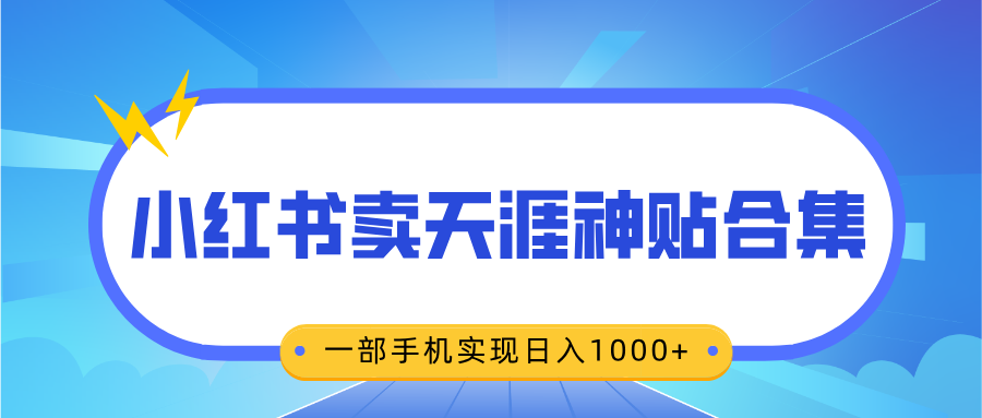 无脑搬运一单赚69元，小红书卖天涯神贴合集，一部手机实现日入1000+-小哥找项目网创