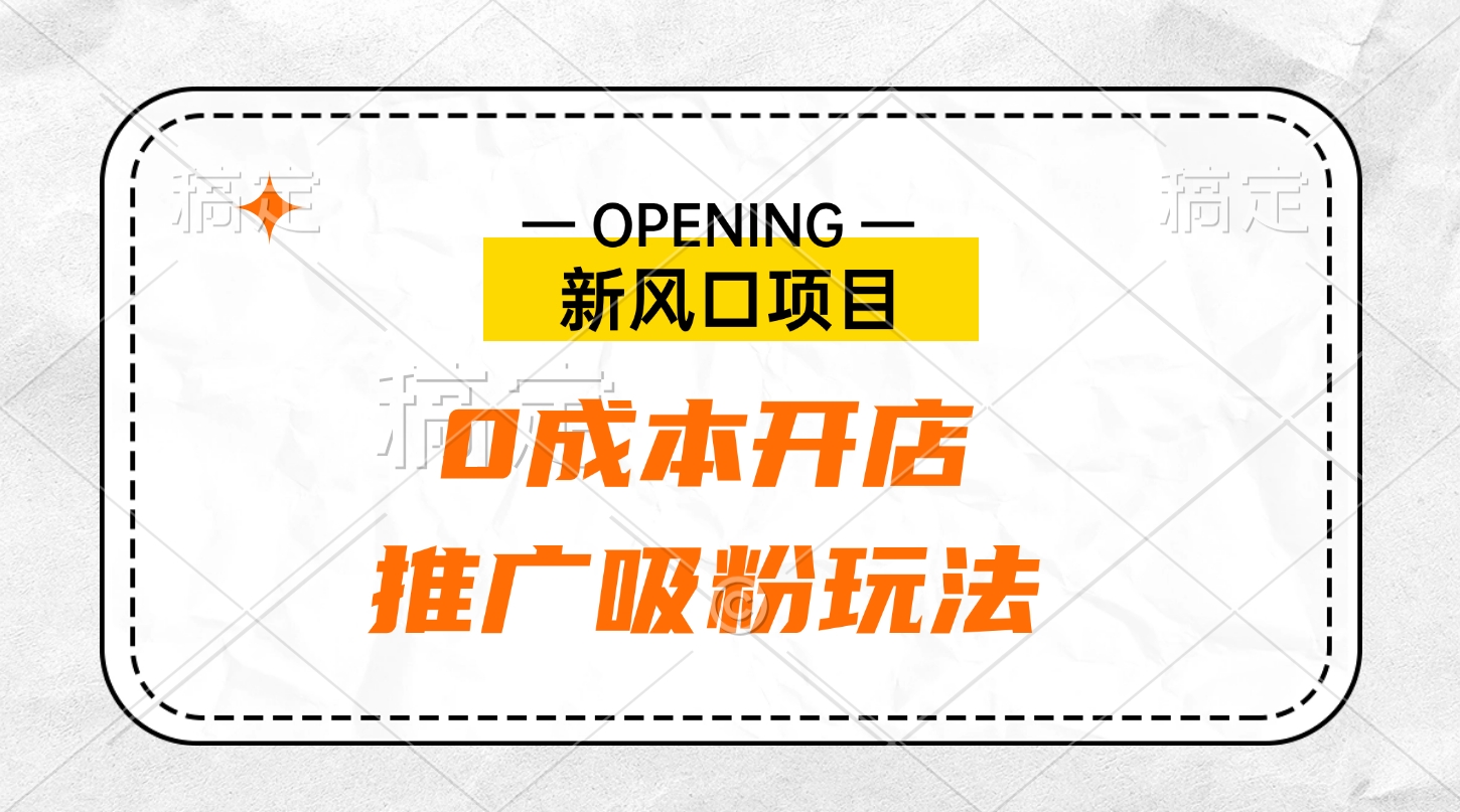 新风口项目、0成本开店、推广吸粉玩法-小哥找项目网创