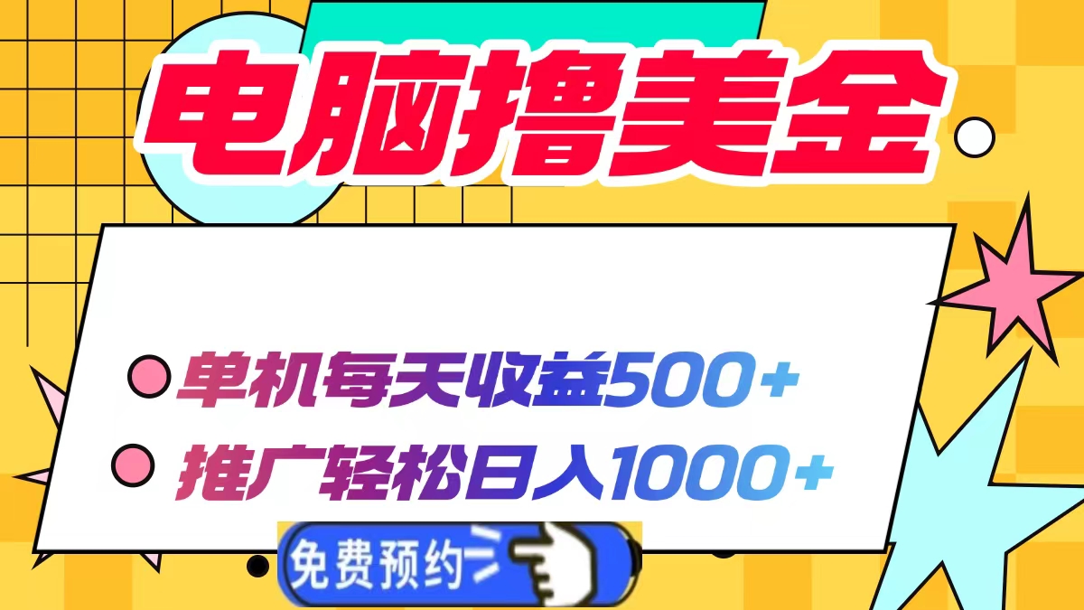 电脑撸美金，单机每天收益500+，推广轻松日入1000+-小哥找项目网创