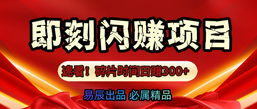 速看！零门槛即刻闪赚副业项目，轻松用碎片时间日赚300+！-小哥找项目网创