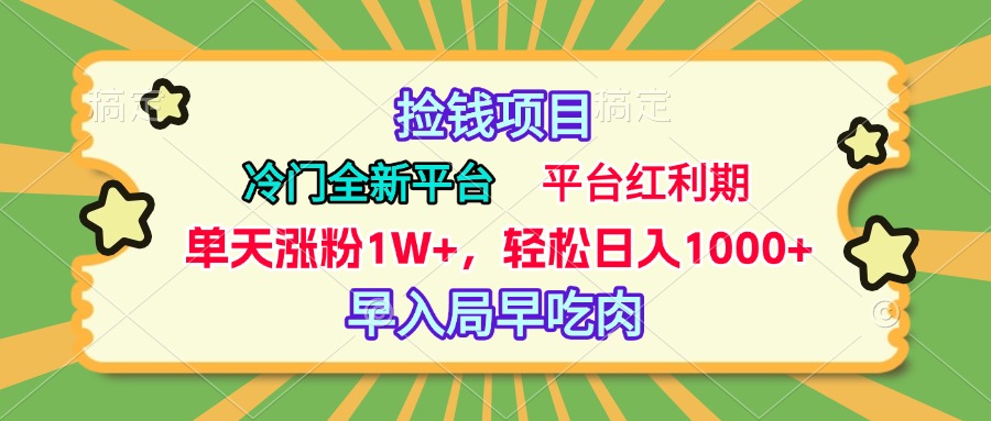 冷门全新捡钱平台，当天涨粉1W+，日入1000+，傻瓜无脑操作-小哥找项目网创