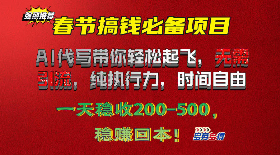 春节搞钱必备项目！AI代写带你轻松起飞，无需引流，纯执行力，时间自由，一天稳收200-500，稳赚回本！-小哥找项目网创