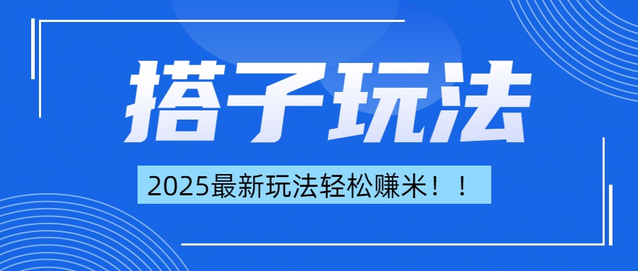 简单轻松赚钱！最新搭子项目玩法让你解放双手躺着赚钱！-小哥找项目网创