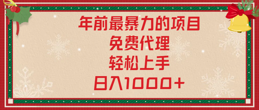 年前暴力项目，红包封面，免费搭建商城，小白轻松上手，日入1000+-小哥找项目网创