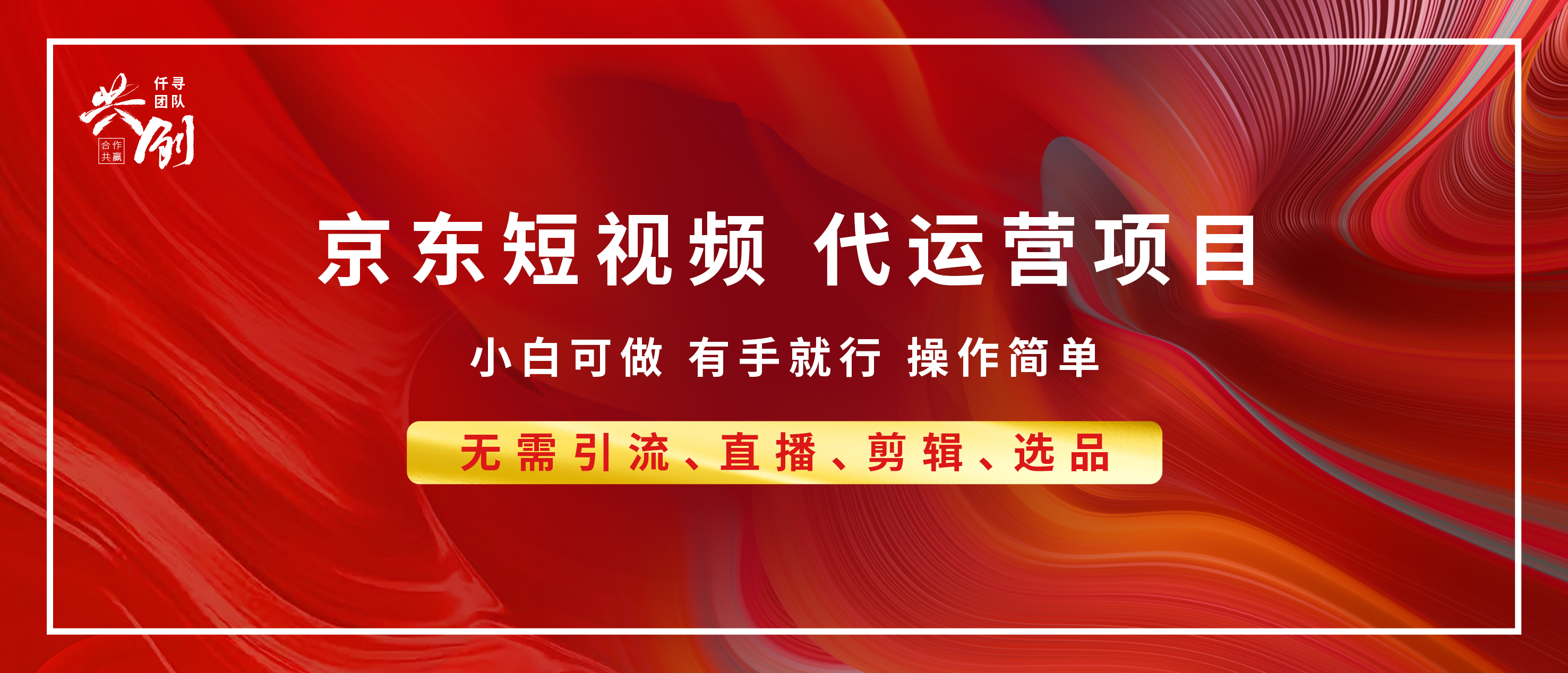 京东带货代运营 年底翻身项目，小白有手就行，月入8000+-小哥找项目网创