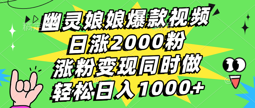 幽灵娘娘爆款视频，日涨2000粉，涨粉变现同时做，轻松日入1000+-小哥找项目网创