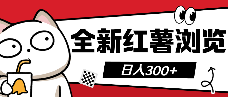 全新红薯浏览 日入300+-小哥找项目网创