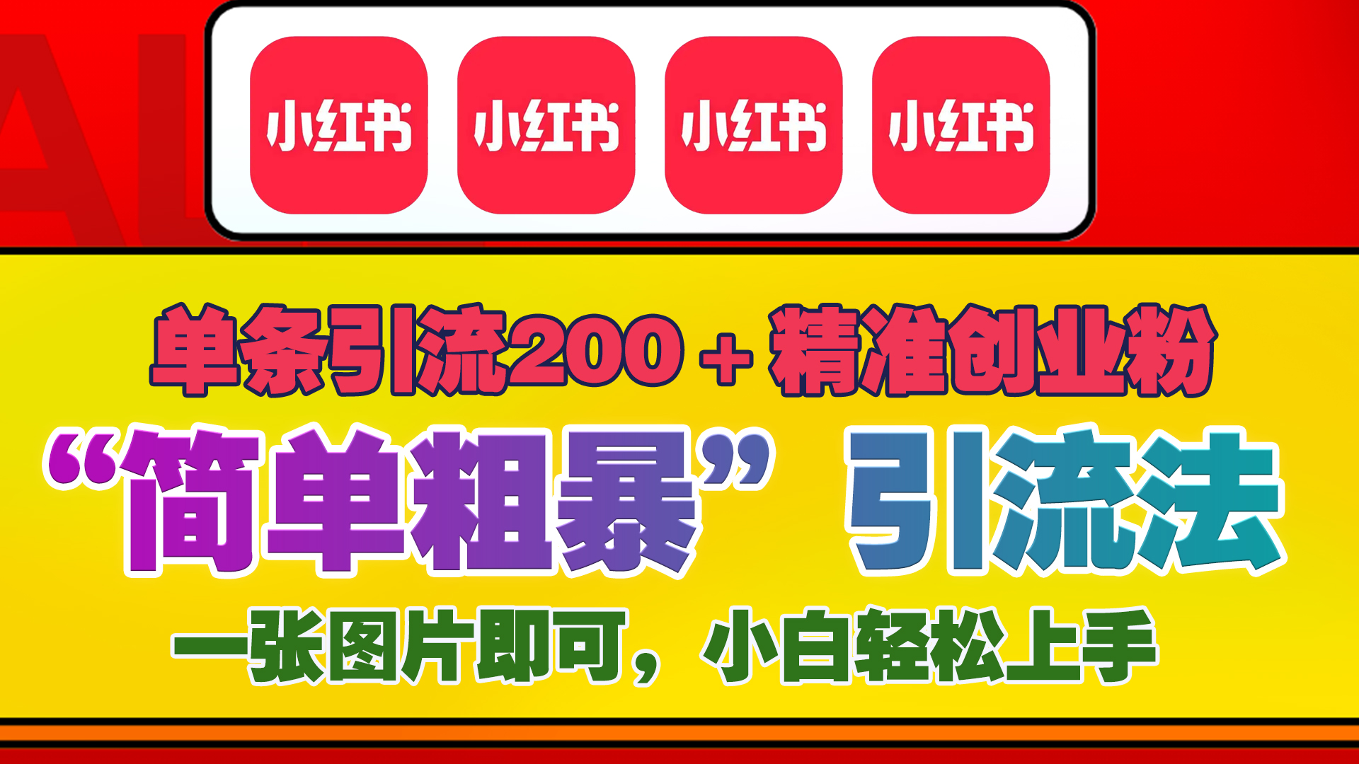 12底最新小红书单日引流200+创业粉，“简单粗暴”引流法，一张图片即可操作，小白轻松上手，私信根本回不完-小哥找项目网创