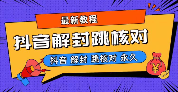 抖音最新永久封解封-跳核对最新教程-小哥找项目网创