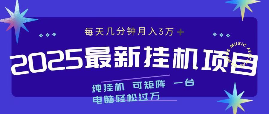 2025最新纯挂机项目 每天几分钟 月入3万➕ 可矩阵-小哥找项目网创