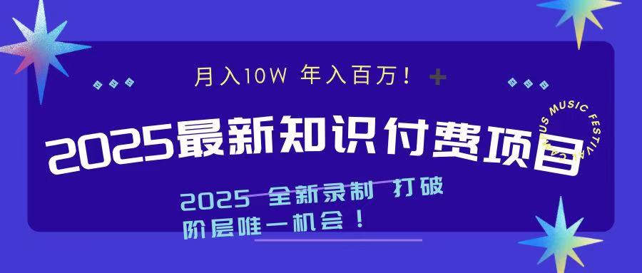 2025最新知识付费项目 实现月入十万，年入百万！-小哥找项目网创