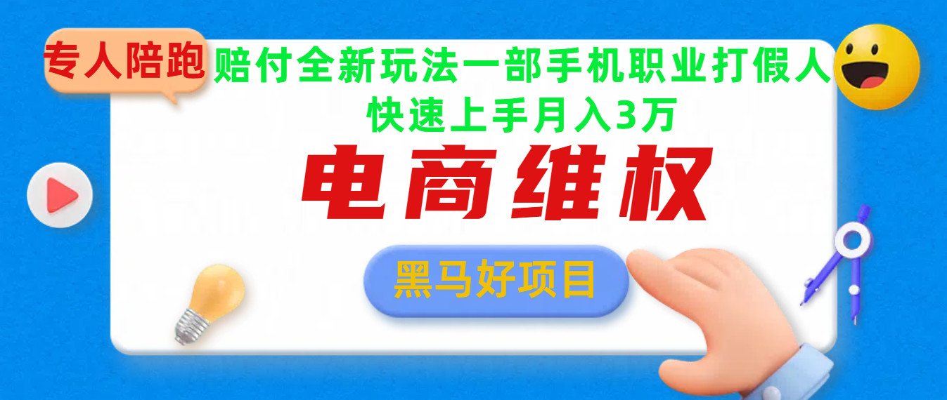 2025电商维权最新玩法一部手机轻松上手-小哥找项目网创