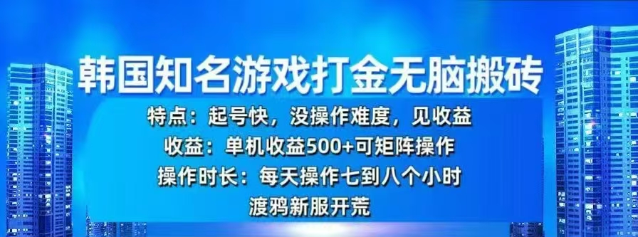 韩国知名游戏打金无脑搬砖，单机收益500+-小哥找项目网创