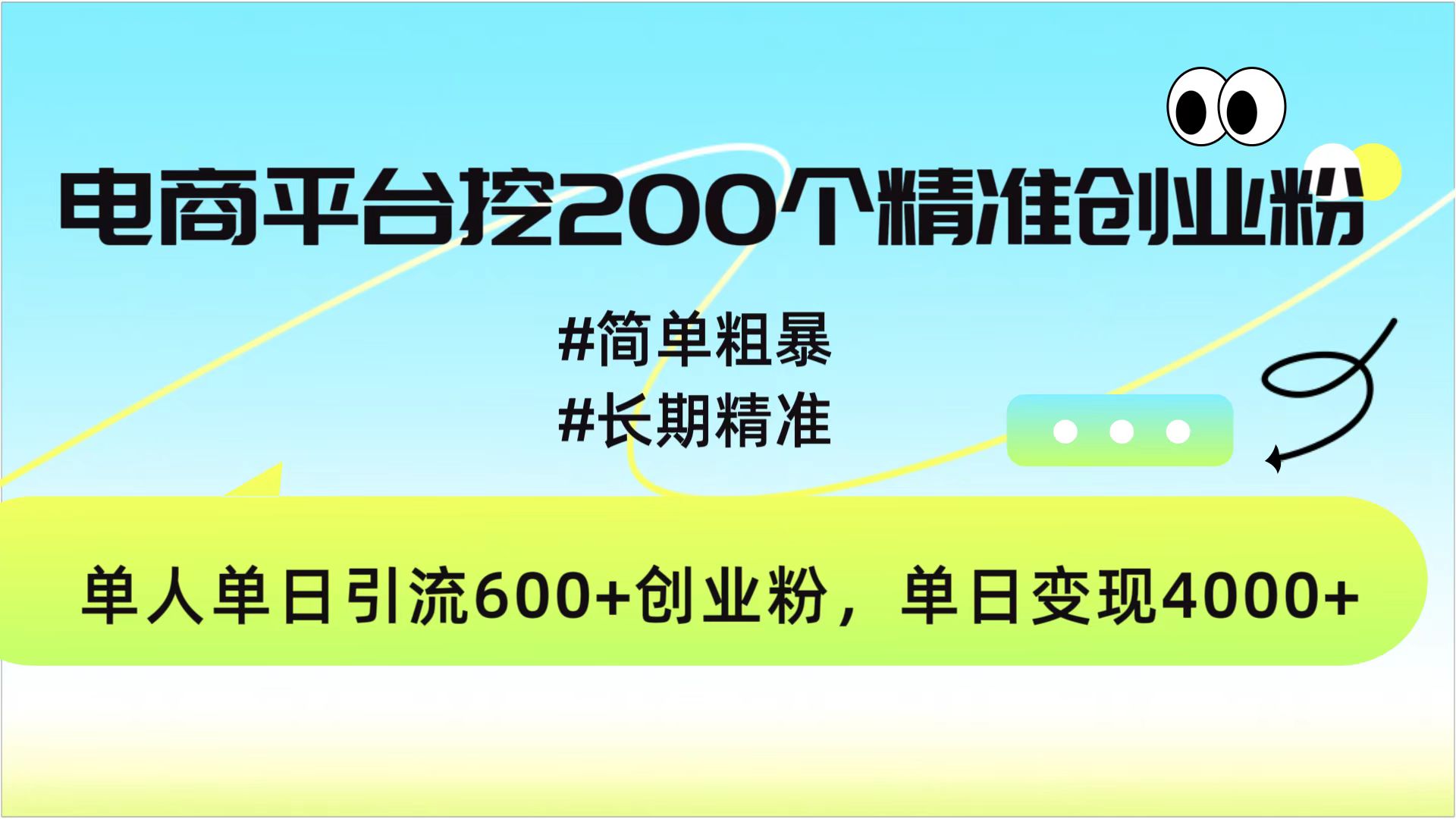 电商平台挖200个精准创业粉，简单粗暴长期精准，单人单日引流600+创业粉，日变现4000+-小哥找项目网创