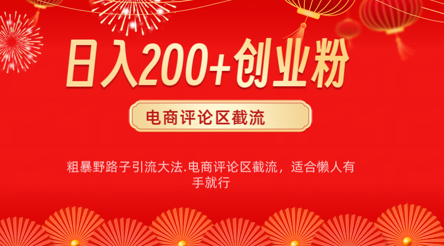 电商平台评论引流大法，简单粗暴野路子引流-无需开店铺长期精准引流适合懒人有手就行-小哥找项目网创