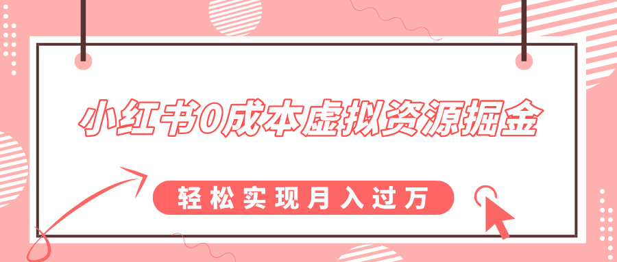 小红书0成本虚拟资源掘金，幼儿园公开课项目，轻松实现月入过万-小哥找项目网创