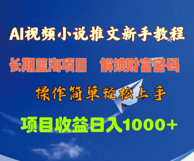 AI视频小说推文新手教程，长期蓝海项目，解锁财富密码，操作简单轻松上手，项目收益日入1000+-小哥找项目网创