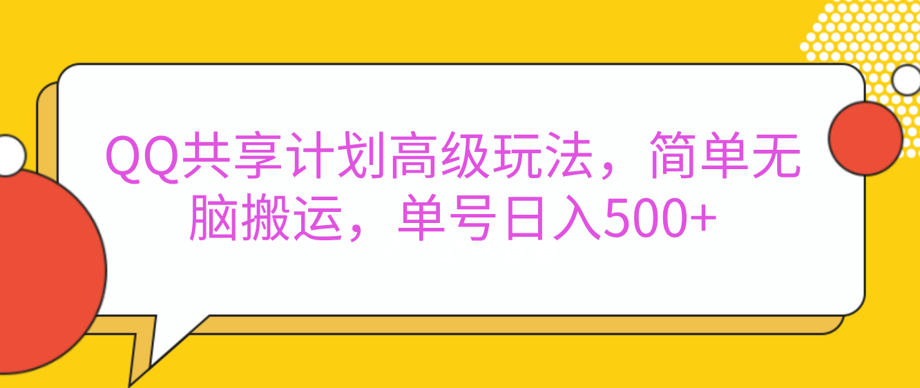 嘿，朋友们！今天来聊聊QQ共享计划的高级玩法，简单又高效，能让你的账号日入500+。-小哥找项目网创