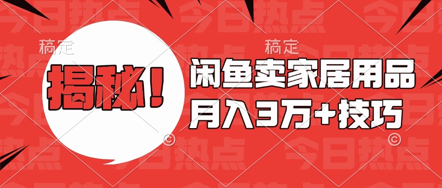 揭秘！闲鱼卖家居用品月入3w技巧-小哥找项目网创