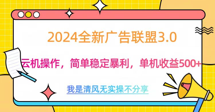 3.0最新广告联盟玩法，单机收益500+-小哥找项目网创