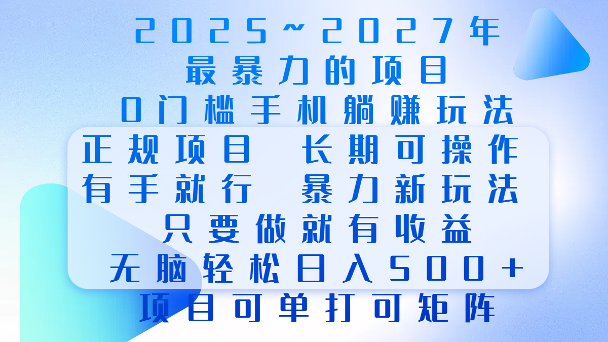 2025年~2027最暴力的项目，0门槛手机躺赚项目，长期可操作，正规项目，暴力玩法，有手就行，只要做当天就有收益，无脑轻松日500+，项目可单打可矩阵-小哥找项目网创