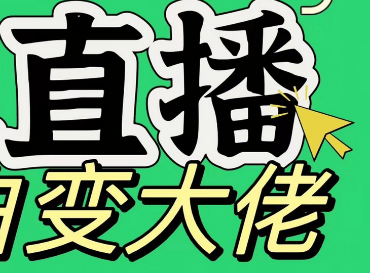 淘宝无人直播，蓝海项目，躺赚，纯挂机！日变现1000+-小哥找项目网创