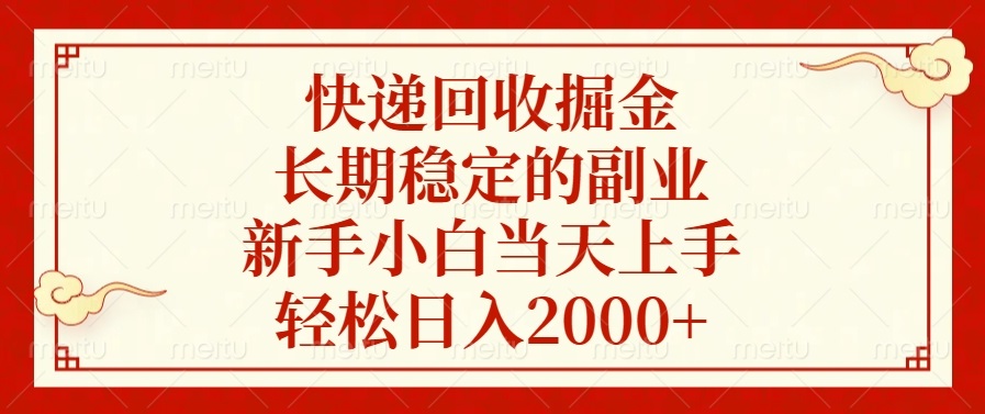 快递回收掘金，长期稳定的副业，轻松日入2000+，新手小白当天上手-小哥找项目网创