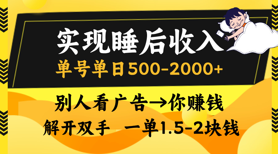 别人看广告，等于你赚钱，实现睡后收入，单号单日500-2000+，解放双手，无脑操作。-小哥找项目网创